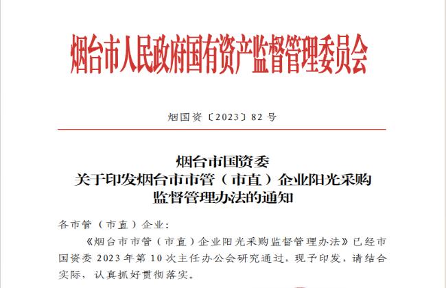 助力國(guó)資國(guó)企陽(yáng)光采購(gòu)，《煙臺(tái)市市管（市直）企業(yè)陽(yáng)光采購(gòu)監(jiān)督管理辦法》印發(fā)